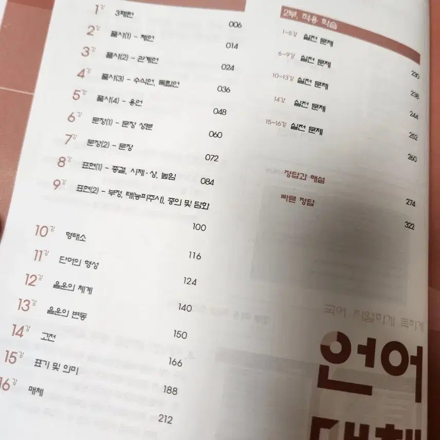 [BUNJANG] Comprehensive Korean Language and Rhetoric Textbook / 언매총론