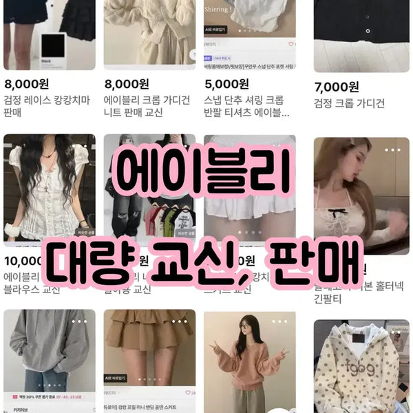 [BUNJANG] Women's Clothing Bundle - Tops, Bottoms, Shoes, and Accessories / 에이블리 대량 교신 판매 사진6장잇어요