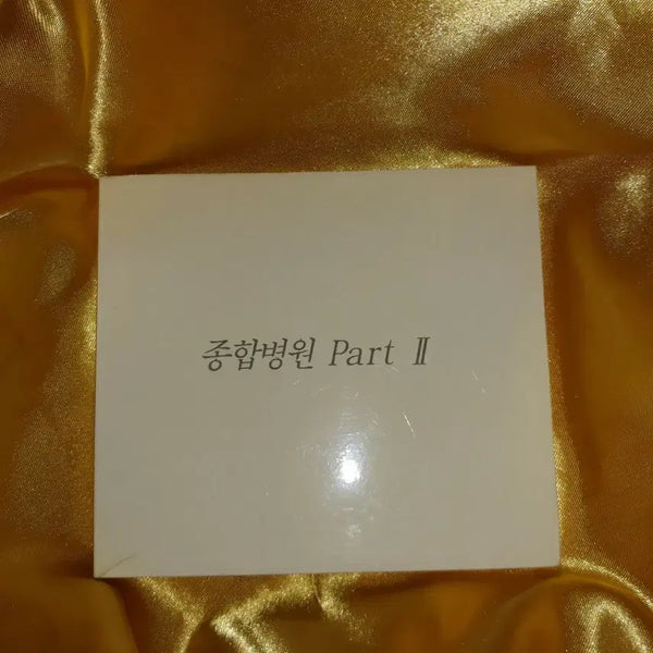 [BUNJANG] Various Artists Medical Drama 'General Hospital Part II' Original Soundtrack CD / 종합병원 Part II cd