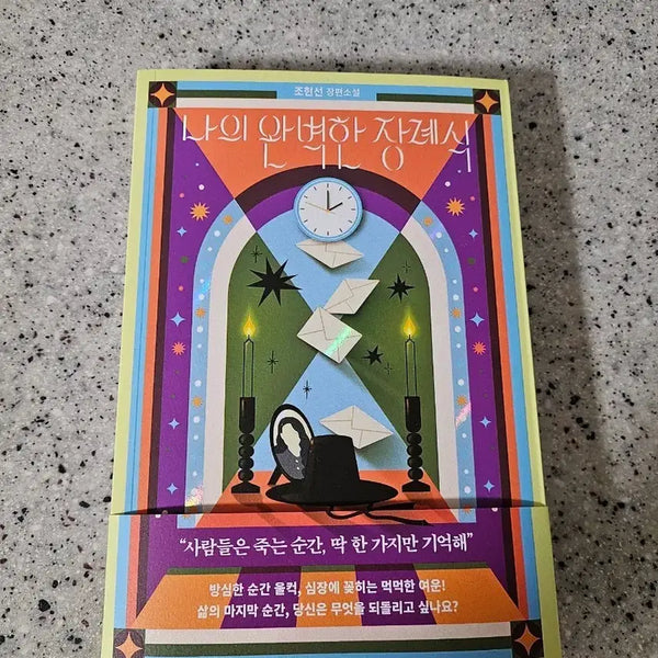 [BUNJANG] Jo Hyun-sun "My Perfect Funeral" Book / 베스트셀러) 조현선- 나의 완벽한 장례식