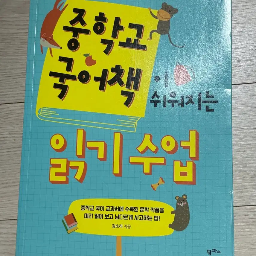 [BUNJANG] Reading Class Book to Make Middle School Korean Easier / 중학교 국어책이 쉬워지는 읽기수업 책 판매