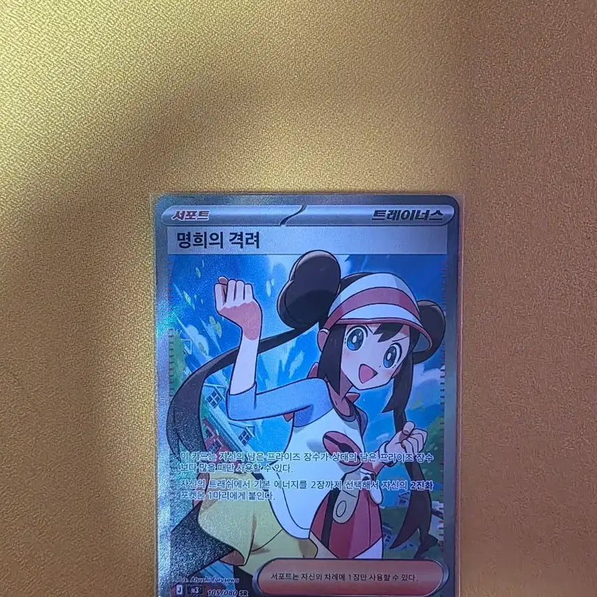 [BUNJANG] Pokémon Card Mamei's Encouragement SR / 포켓몬 카드 명희의 격려 SR