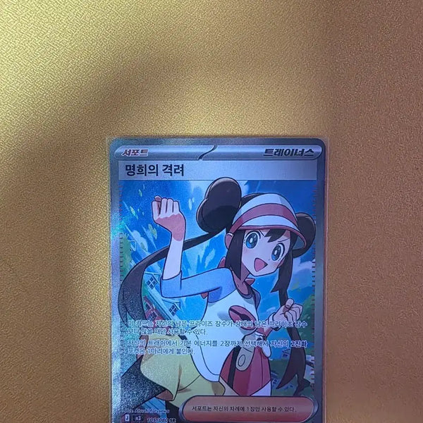 [BUNJANG] Pokémon Card Mamei's Encouragement SR / 포켓몬 카드 명희의 격려 SR