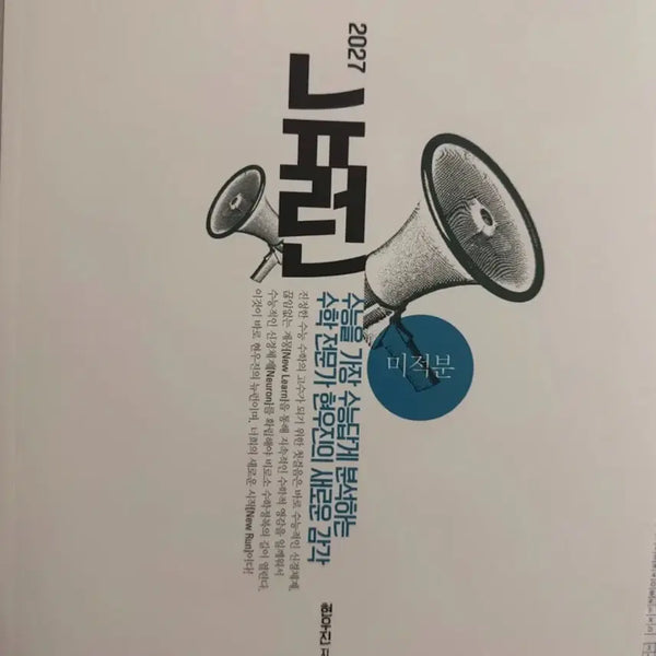[BUNJANG] Neuron Calculus Synapse 2027 Set / 2027 뉴런 미적분 시냅스