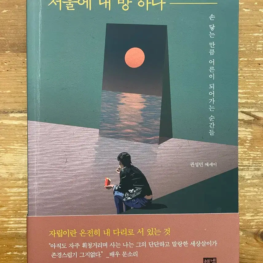 [BUNJANG] Kwon Seong-min "One Room in Seoul" Book / 서울에 내 방 하나 - 권성민