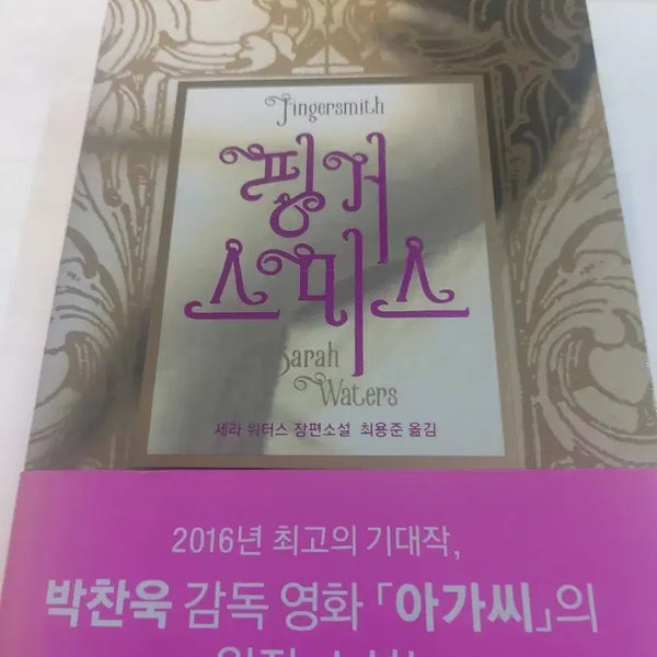 [BUNJANG] Fingersmith Novel / 핑거스미스  장편소설