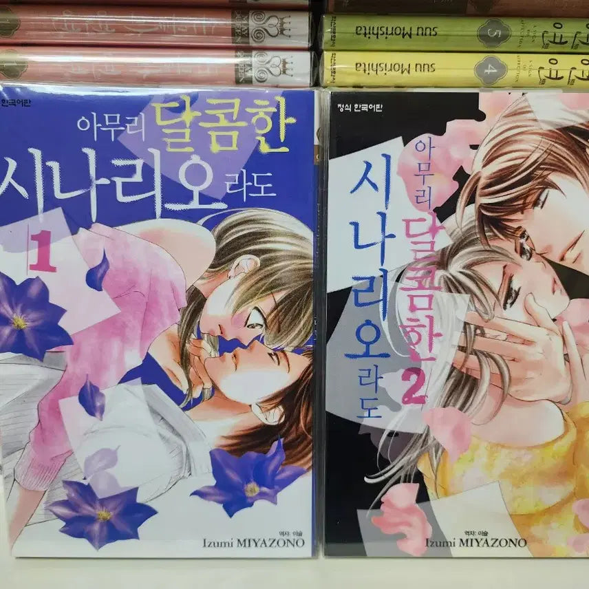 [BUNJANG] Sweet Scenario Vol. 1-2 Set Manga / 아무리 달콤한 시나리오라도 1~2권 완(소장용 만화책)