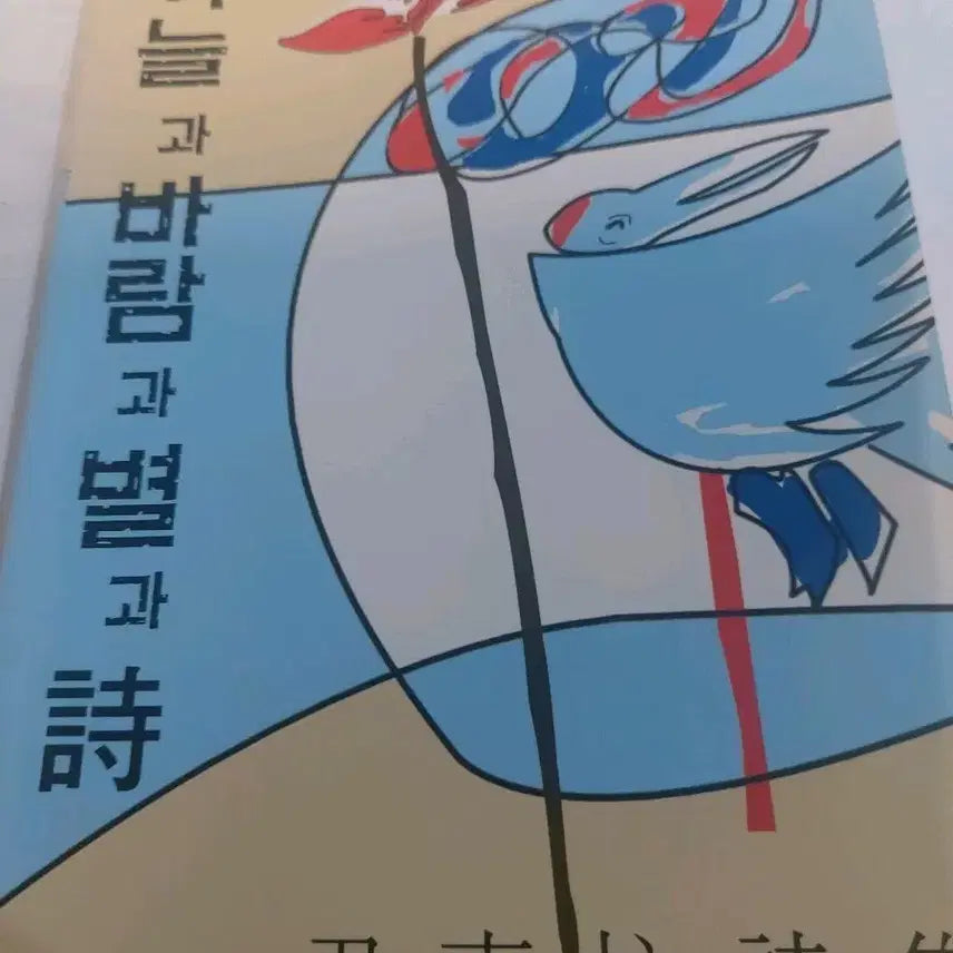 [BUNJANG] Sky, Wind, Stars, and Poetry by Yun Dong-ju / 하늘과 바람과 별과 시