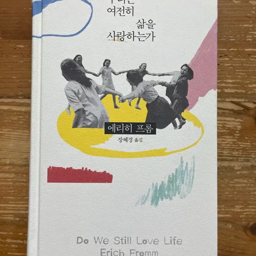 [BUNJANG] Erich Fromm We Still Love Life / 우리는 여전히 삶을 사랑하는가 - 에리히 프롬