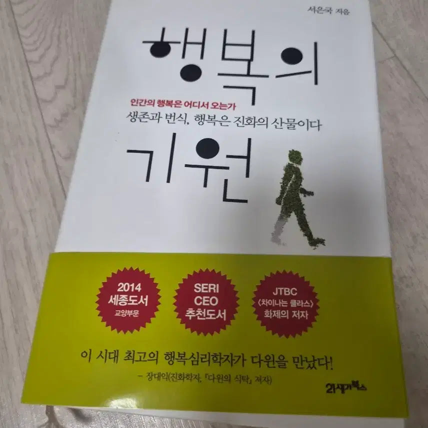 [BUNJANG] Seo Eun-guk Origin of Happiness Book / 서은국 행복의 기원