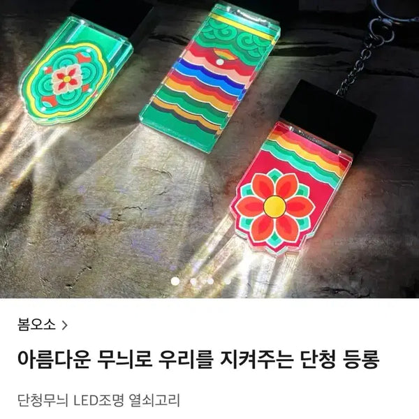 [BUNJANG] Dancheong Pattern LED Light Keychain / 단청무늬 LED 조명 열쇠고리 텀블벅
