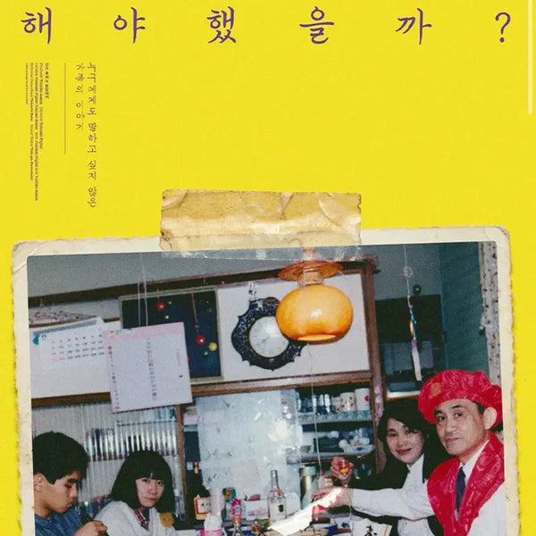 [BUNJANG] How To Make It Main Poster Sealed / 어떻게 해야 했을까 메인 포스터 미개봉