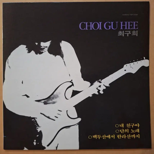 [BUNJANG] Choi Gu-hee 1st Album LP (First Press) / 초반/최구희 1집 LP