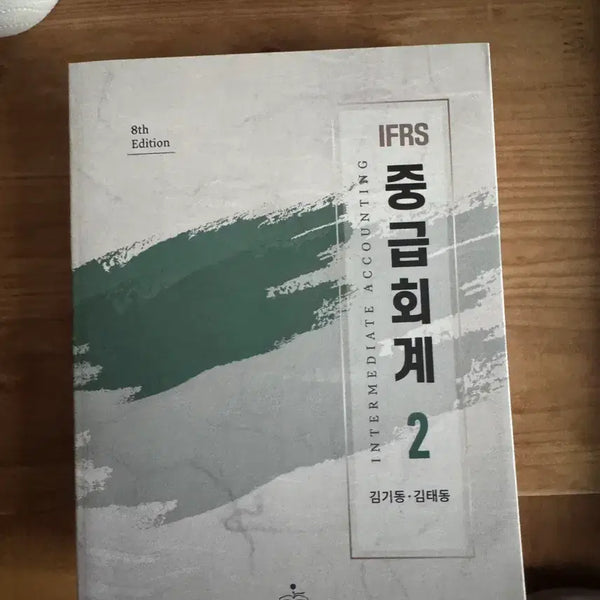 [BUNJANG] Kim Ki-dong Intermediate Accounting 2 8th Edition / 김기동 중급회계2 8판