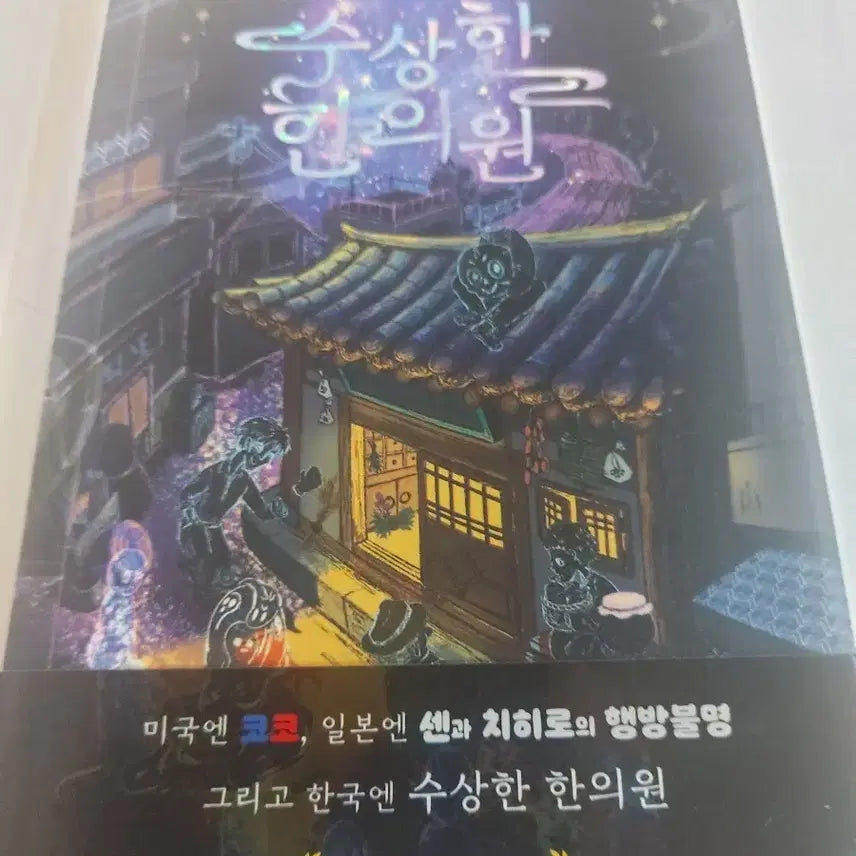 [BUNJANG] The Suspicious Oriental Medicine Clinic Book / 수상한 한의원