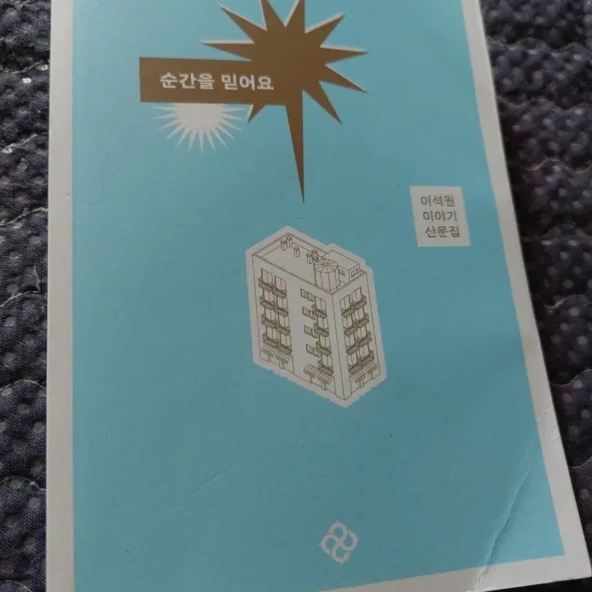 [BUNJANG] Lee Seok-won 'Believe in the Moment' Essay Collection / 순간을 믿어요 이석원 산문집
