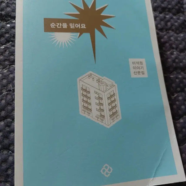 [BUNJANG] Lee Seok-won 'Believe in the Moment' Essay Collection / 순간을 믿어요 이석원 산문집