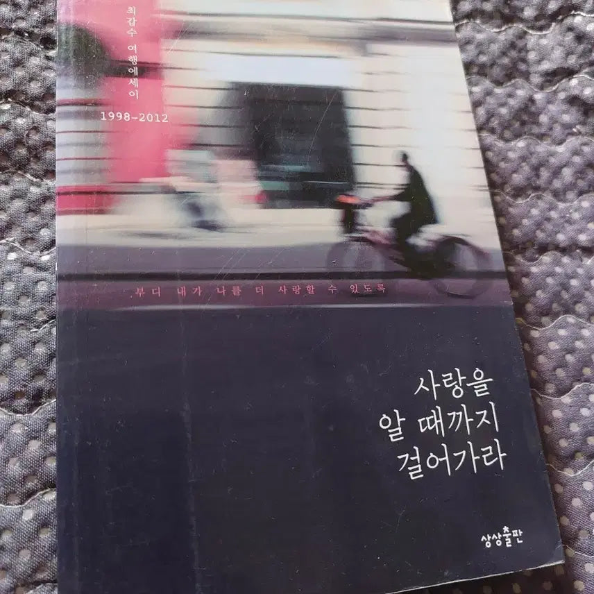 [BUNJANG] Choi Kap-soo Essay Collection 'Walk Until You Know Love' / 최갑수 에세이 '사랑을 알 때까지 걸어가라'등 각