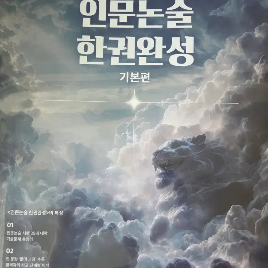 [BUNJANG] Humanities Essay Writing Complete Guide (Sealed) / 인문논술 한권완성(미개봉 새책)