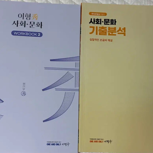 [BUNJANG] Lee Hyung-soo Social Studies Textbook Set / 2027 강대 사문 사회문화 이형수 교재 세트