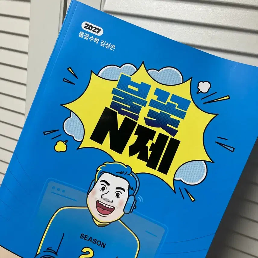 [BUNJANG] Kim Sung-eun Flame N-Je Season 2 Study Material / 새거) 김성은 불꽃n제 시즌2 불꽃엔제