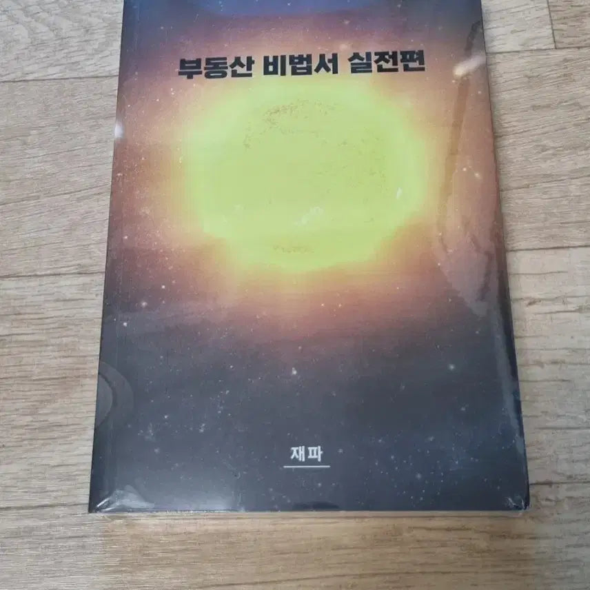 [BUNJANG] Real Estate Secret Book: Practical Edition (Sealed) / 부동산 비법서 실전편 (미개봉)