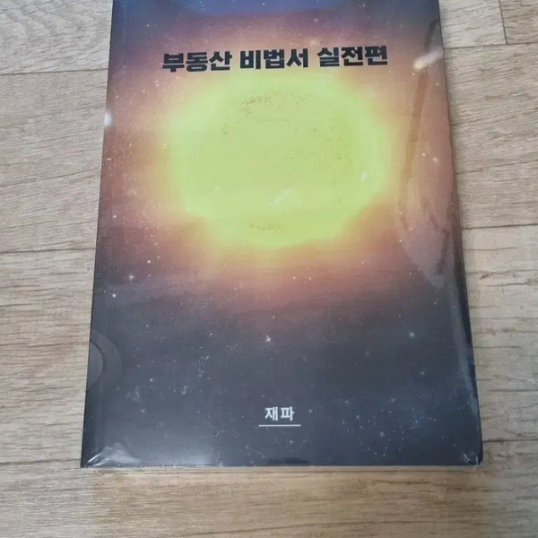 [BUNJANG] Real Estate Secret Book: Practical Edition (Sealed) / 부동산 비법서 실전편 (미개봉)