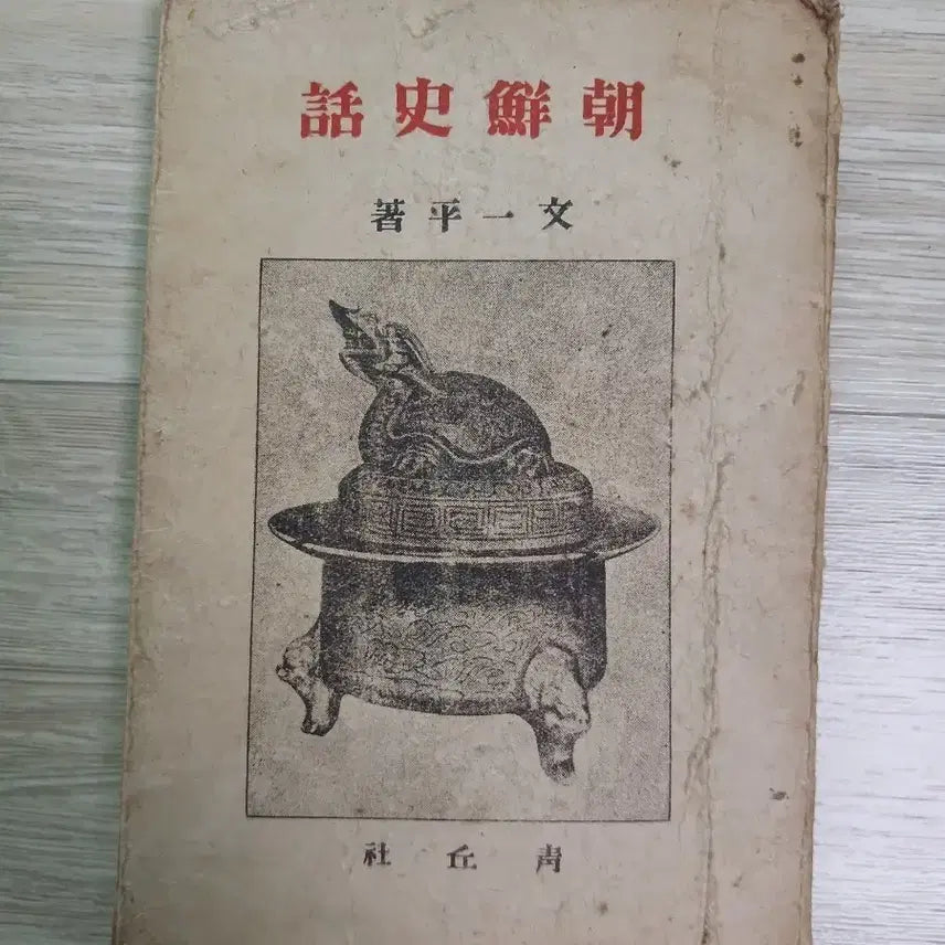 [BUNJANG] Joseon Sahwa (1945 Edition) First Edition / 조선사화 1945년
