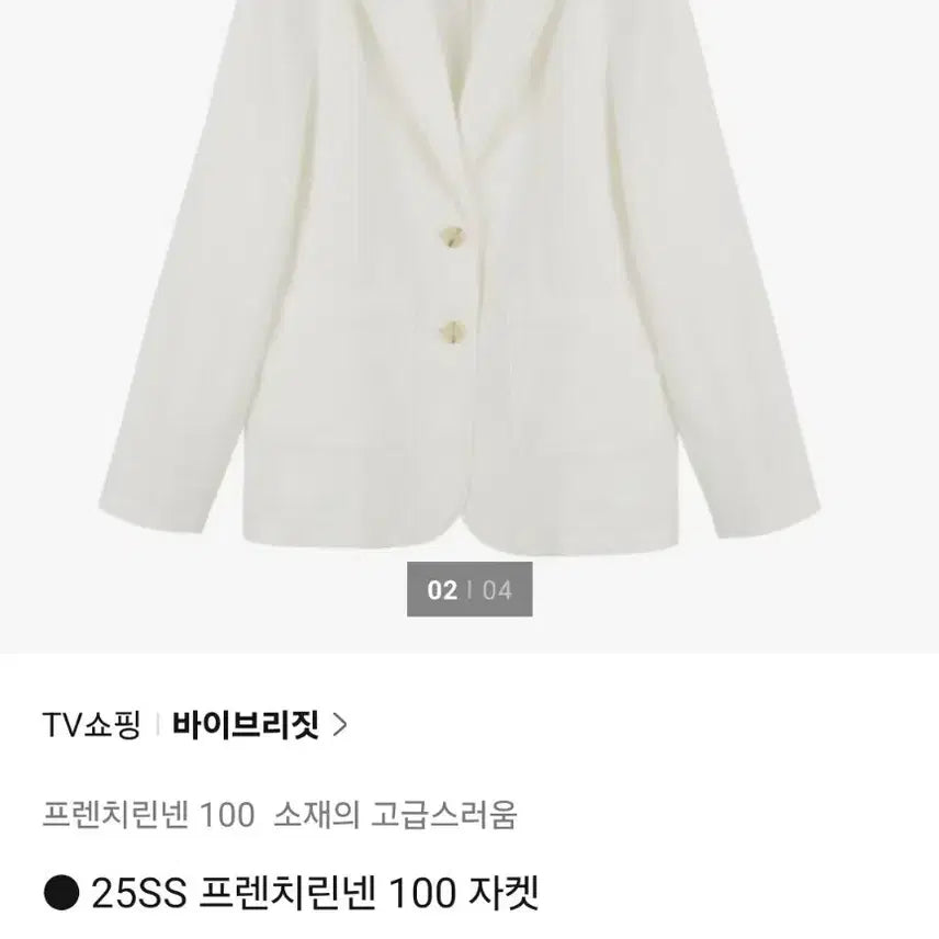 [BUNJANG] Vvrit Linen 100% Jacket White / (새상품) 바이브리짓 린넨 100% 자켓