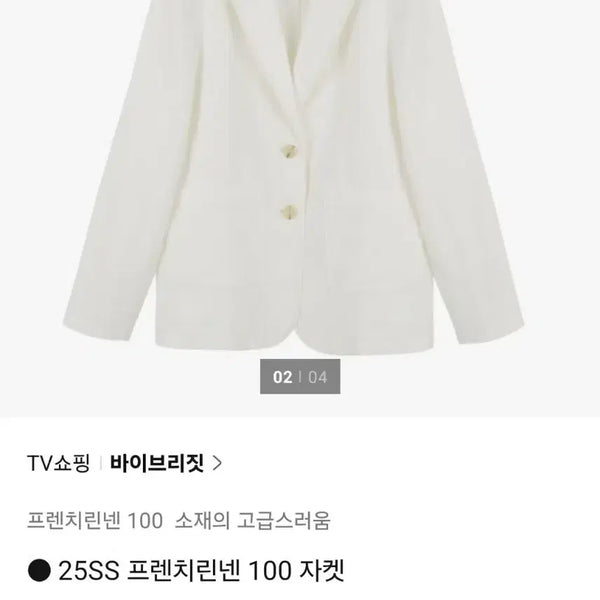 [BUNJANG] Vvrit Linen 100% Jacket White / (새상품) 바이브리짓 린넨 100% 자켓