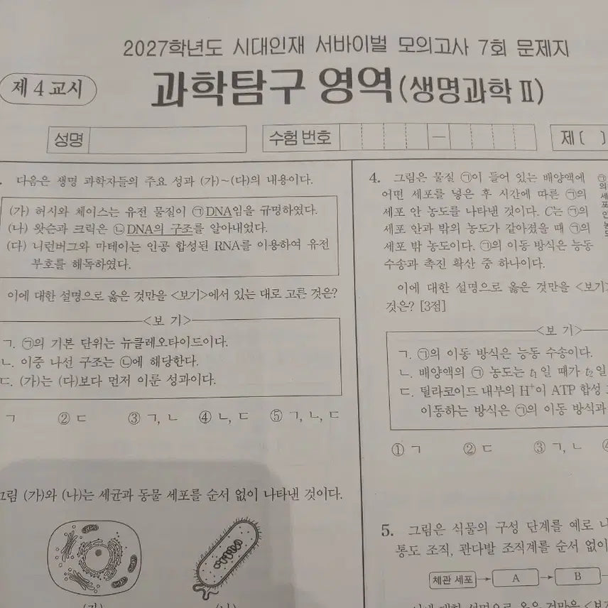 [BUNJANG] 2027 Era Talent Survival Mock Exam Volume 7 & 8 Biology II / 2027학년도 최신 생명과학2 시대인재 서바이벌 모의고사 7회, 8회