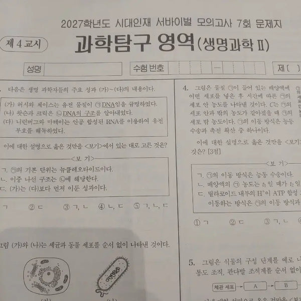 [BUNJANG] 2027 Era Talent Survival Mock Exam Volume 7 & 8 Biology II / 2027학년도 최신 생명과학2 시대인재 서바이벌 모의고사 7회, 8회