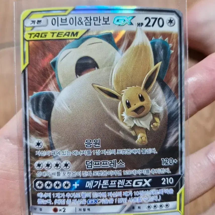 [BUNJANG] Pokémon Eevee & Snorlax Tag Team GX RR Card / 포켓몬카드 이브이&잠만보 태그팀 GX RR