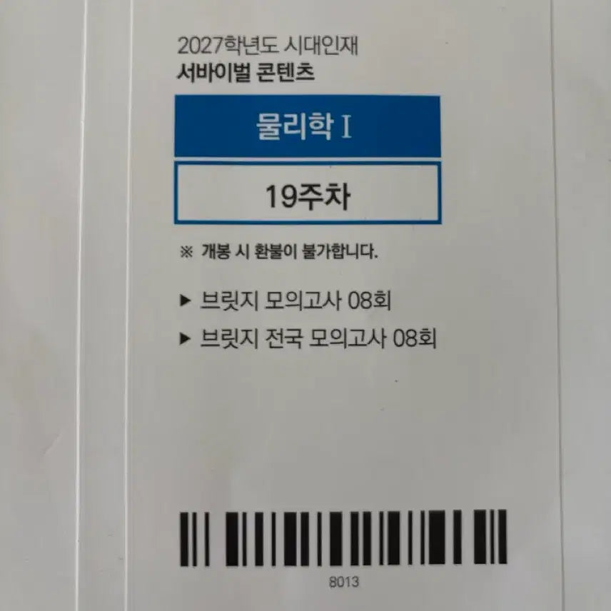 [BUNJANG] Sideline Education 2027 Physics Bridge & National Bridge 8th Edition / 2027 시대인재 물리 브릿지 , 전국 브릿지 8회