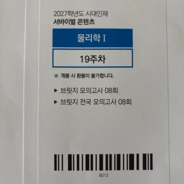 [BUNJANG] Sideline Education 2027 Physics Bridge & National Bridge 8th Edition / 2027 시대인재 물리 브릿지 , 전국 브릿지 8회