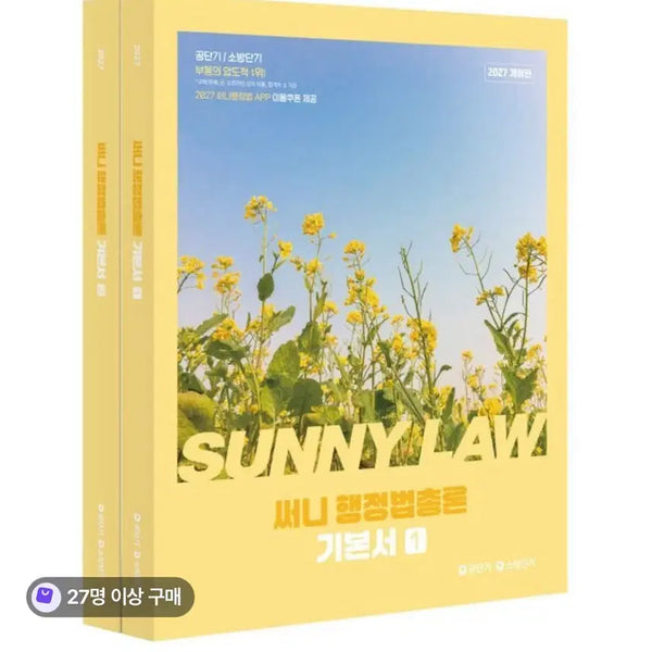 [BUNJANG] 2027 Sunny Administrative Law Textbook (Bound) / 2027 써니행정법 기본서 (제본O)