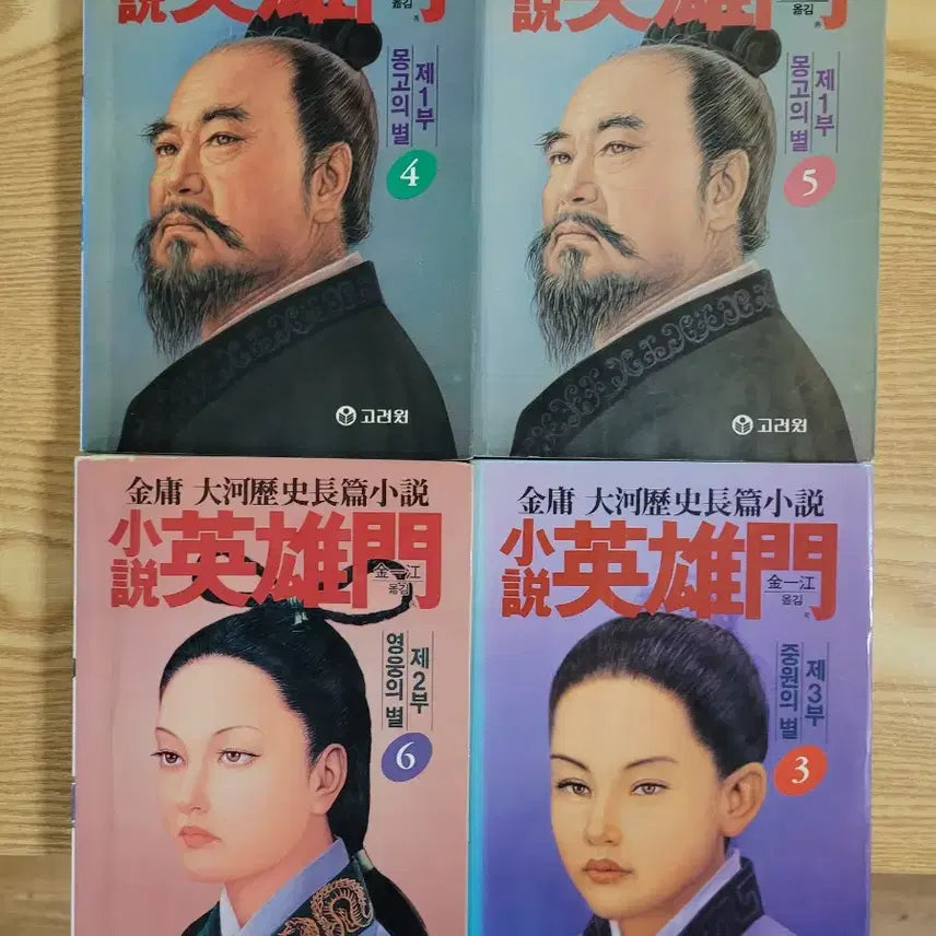 [BUNJANG] The Legend of the Condor Heroes Series / 영웅문, 사조영웅전, 신조협려, 의천도룡기
