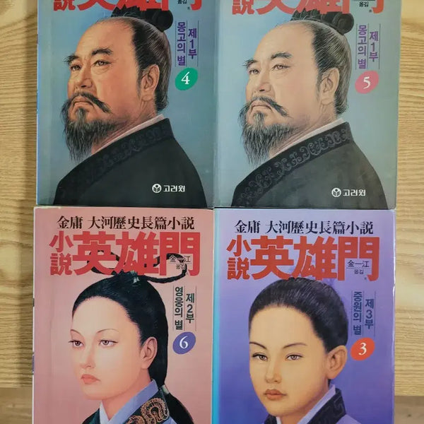 [BUNJANG] The Legend of the Condor Heroes Series / 영웅문, 사조영웅전, 신조협려, 의천도룡기