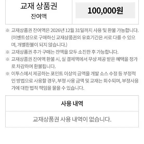 [BUNJANG] Etoos Textbook Coupon 100,000 KRW Value / 이투스 교재 상품권