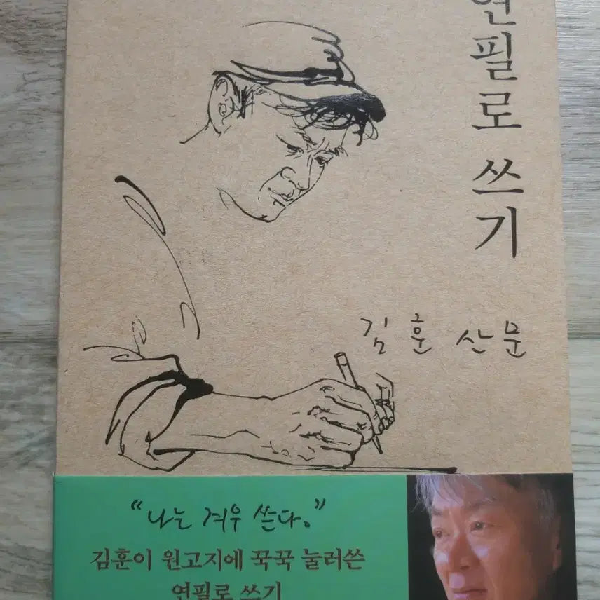[BUNJANG] Kim Hoon's Writing with a Pencil / 김훈의 <연필로 쓰기>