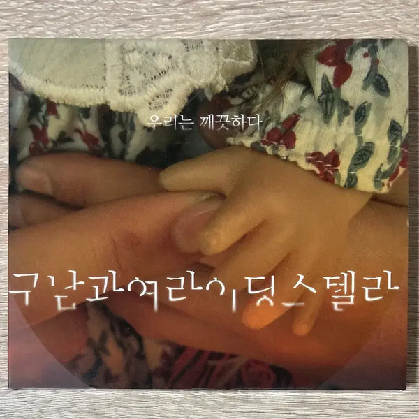 [BUNJANG] Goonam & The Steadies We Are Clean CD / 구남과여라이딩스텔라 - 우리는 깨끗하다 CD 판매