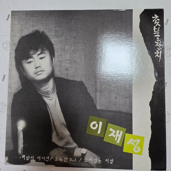 [BUNJANG] Lee Jae Sung LP 'Cholbul Janchi' / 이재성 LP 촛불 잔치