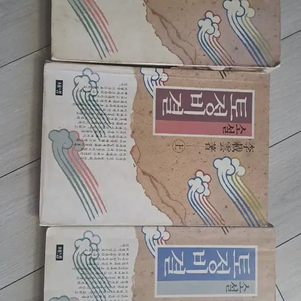 [BUNJANG] Lee Jae-woon's Tojeong Bigyeol Complete Set (3 Volumes) / 이재운 토정비결 전 3권