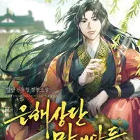 [BUNJANG] Eunhae Sangdan's Youngest Son Vol. 1-38 (Unfinished Neo-Wuxia Novel) / 은해상단 막내아들 1-38 신무협 소설(미결)