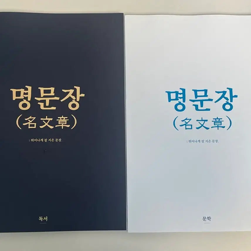 [BUNJANG] Jang Eui-soon Myungmoonjang Reading Literature Collection / 장의순 명문장 독서 문학
