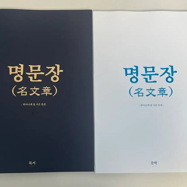 [BUNJANG] Jang Eui-soon Myungmoonjang Reading Literature Collection / 장의순 명문장 독서 문학