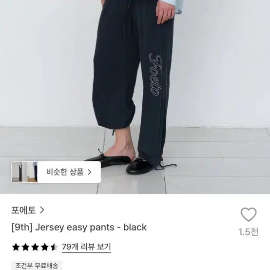 [BUNJANG] POETO Jersey Easy Pants - Black / 포에토 저지 이지 팬츠 Jersey easy pants - black
