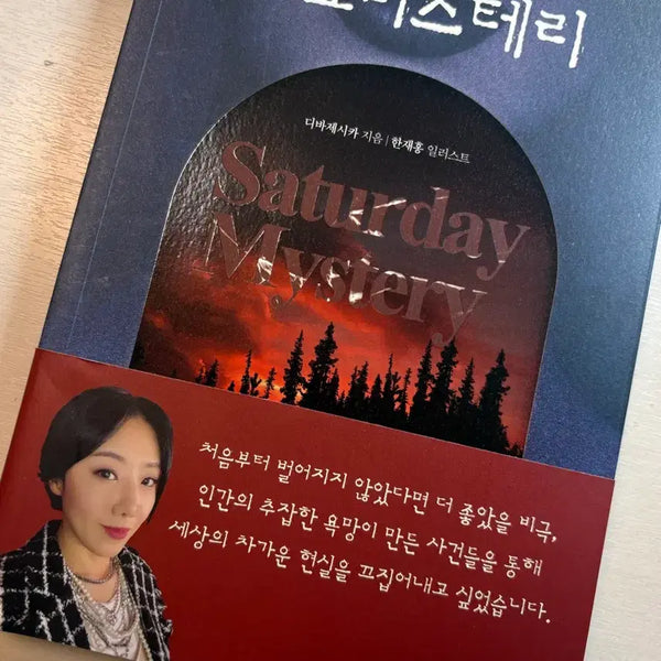 [BUNJANG] Toy Mystery: Diva Jessica Novel / 토요미스테리 디바제시카 소설