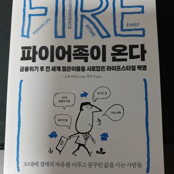 [BUNJANG] The FIRE Tribe is Coming Book / 파이어족이 온다 책