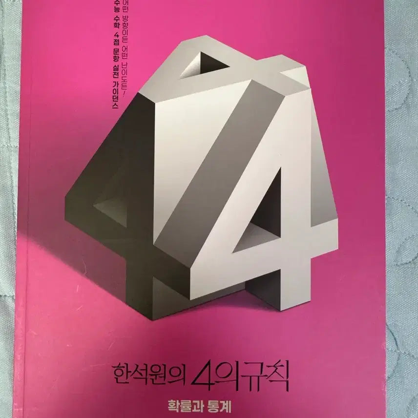 [BUNJANG] 4th Edition Mathematics Probability and Statistics Practice Book / 4규 4의규칙 확통 n제